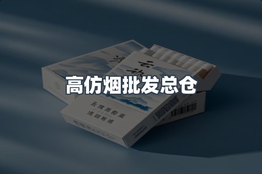 高仿烟批发总仓