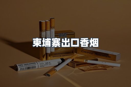 柬埔寨出口香烟